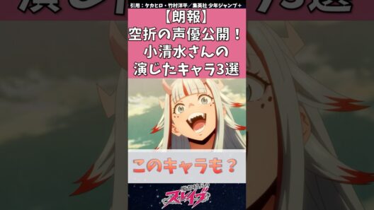 【魔都精兵のスレイブ】空折の声優公開！小清水亜美さん演じたキャラ3選　#魔都精兵のスレイブ #まとスレ