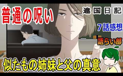 【違国日記７話】姉の普通が壊れた時【語ライ部２４０回】
