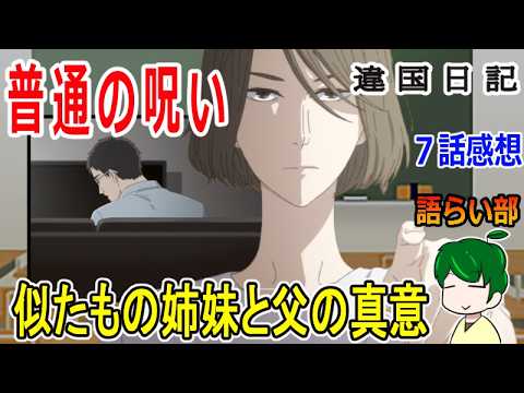 【違国日記７話】姉の普通が壊れた時【語ライ部２４０回】