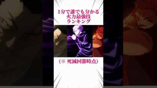 【呪術廻戦】1分で誰でも分かる火力最強技ランキング #呪術廻戦 #jujutsukaisen #死滅回游 #五条悟 #夏油傑 #宿儺