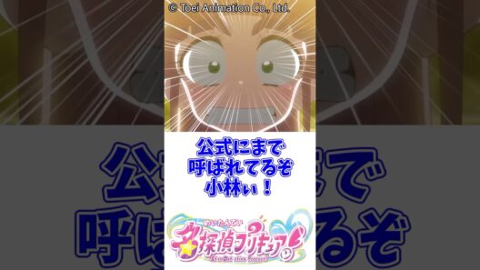 公式にまで小林呼びされてるぞwww#名探偵プリキュア #小林みくる