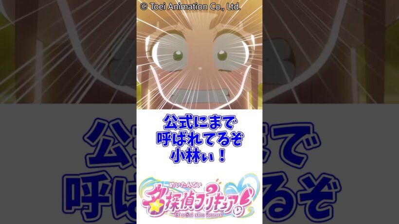 公式にまで小林呼びされてるぞwww#名探偵プリキュア #小林みくる