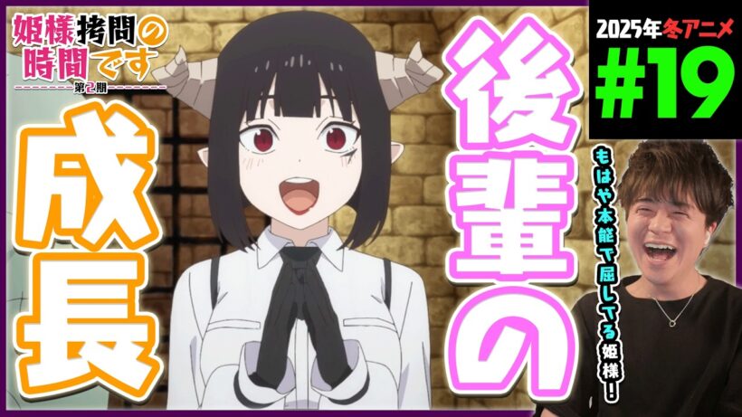 姫様"拷問"の時間です 2期 第19話 同時視聴 アニメリアクション Himesama Goumon no Jikan Desu Episode 19 Anime Reaction