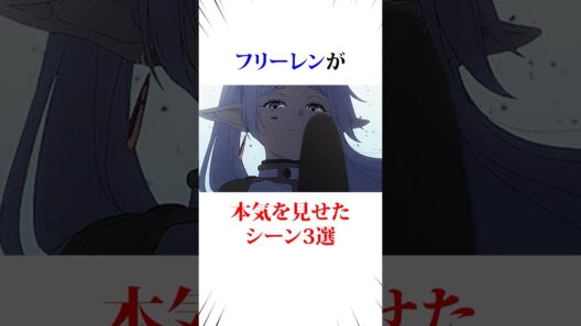 フリーレンが本気を見せたシーン3選#葬送のフリーレン