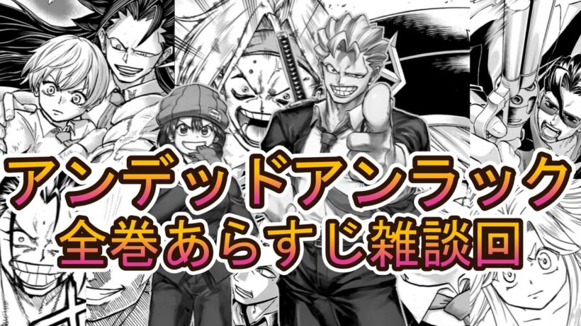 【漫画】アンデッドアンラックのアニメが2期決定したので今のうちに大まかな内容を語る雑談回(前編)