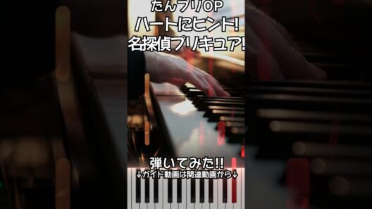 【名探偵プリキュアOP】ピアノで「ハートにヒント！名探偵プリキュア！」（上級）【Hint In Our Hearts! Star Detective Precure!】