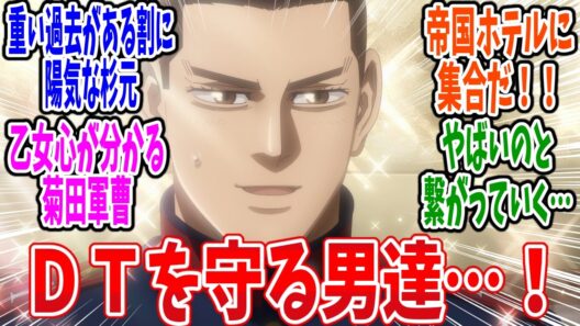 【ゴールデンカムイ】第57話 感想・反応集 何を守る作戦だって？【最終章（5期）】