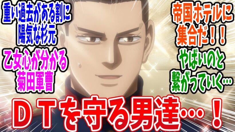 【ゴールデンカムイ】第57話 感想・反応集 何を守る作戦だって？【最終章（5期）】