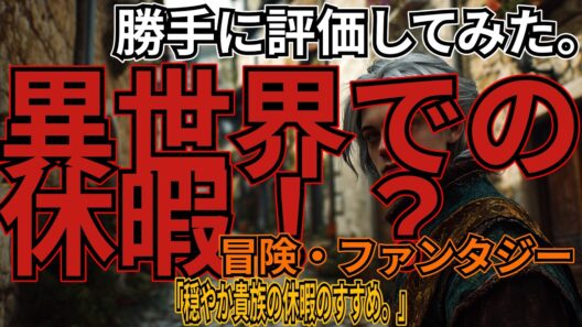 「穏やか貴族の休暇のすすめ。」