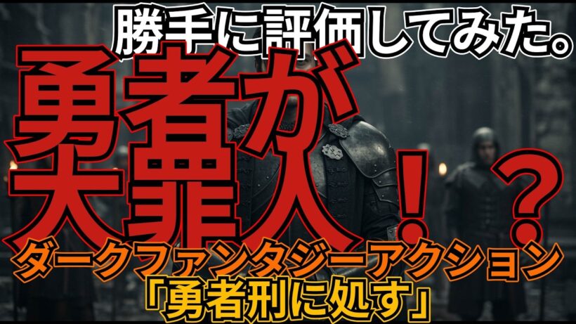 「勇者刑に処す」