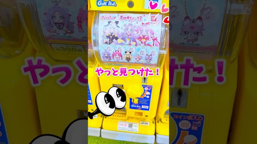 【ガチャ】名探偵プリキュア やっと見つけた！名探偵スイング1 ガチャでコンプリート目指すよ！#プリキュア #名探偵プリキュア #たんプリ #ガチャ #ガチャガチャ