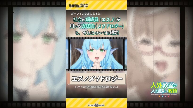 260.エスノメソドロジー【人外教室の人間嫌い教師】