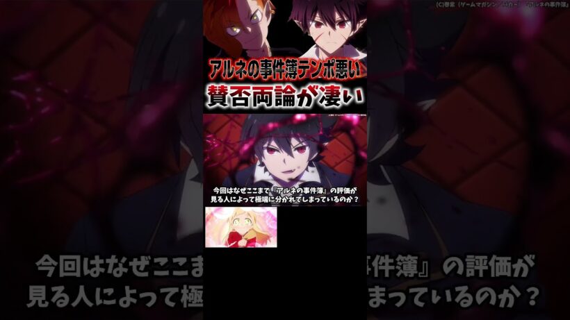 アルネの事件簿のテンポが悪いと賛否両論 #shorts #アニメ #anime #アニメ紹介 #おすすめアニメ #2026年冬アニメ #アルネの事件簿
