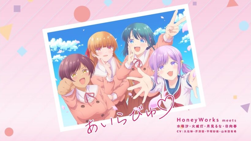 HoneyWorks meets 水萌汐・火威灯・月見るな・日向春 「あいらびゅ♡」MV - TVアニメ『幼馴染とはラブコメにならない』Ver. -