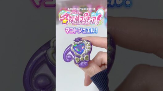 名探偵プリキュア！マコトジュエルの収納ご紹介💖 #precure #名探偵プリキュア #プリキュア #推し #推し活