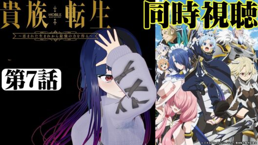 【#同時視聴】ゾーイって目隠れメイドが性癖どストライク！！『貴族転生 ～恵まれた生まれから最強の力を得る～』を見るぞ！！　第7話　#2026年冬アニメ　Ep7　#Reaction【#雪月天音】
