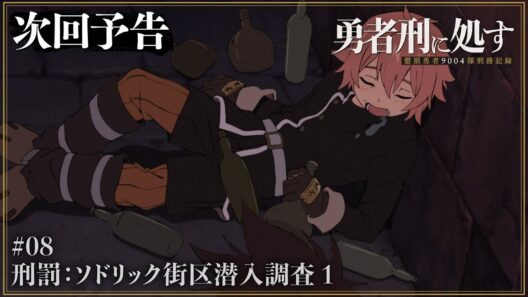 【勇者刑に処す】WEB予告 #08「刑罰：ソドリック街区潜入調査 1」│TVアニメ好評放送中