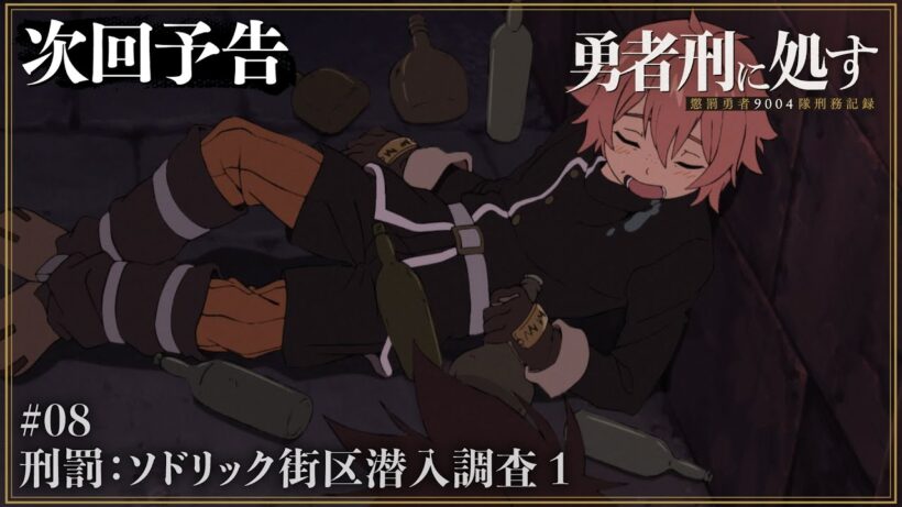 【勇者刑に処す】WEB予告 #08「刑罰：ソドリック街区潜入調査 1」│TVアニメ好評放送中
