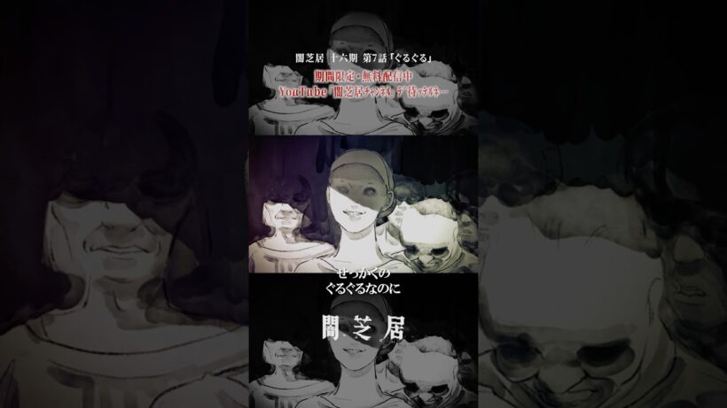 ぐーるぐる、ぐーるぐる！ #闇芝居 十六期 第7話「ぐるぐる」 #都市伝説 #怪談 #闇 #ホラー #恐怖 #心霊 #アニメ