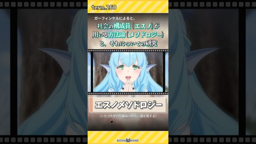 260.人間なるものは会話の内に　【エスノメソドロジー】#shorts #アニメ #人外教室の人間嫌い教師 #社会学 #雑学 #新人vtuber