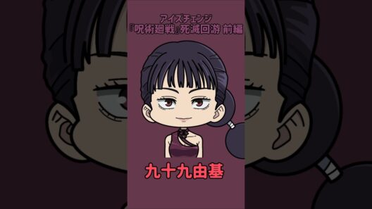 【新作】アイズチェンジ！『呪術廻戦』死滅回游 前編！麗美の目を他の呪術廻戦キャラの目に変えてみた！