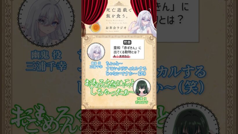 【死亡遊戯で飯を食う。】お茶会ラジオ 第2回切り抜き動画②  #三浦千幸 #若山詩音