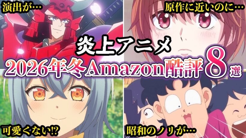 【炎上アニメ】Amazonレビューで酷評された2026年冬アニメ８選【ゆっくり解説】