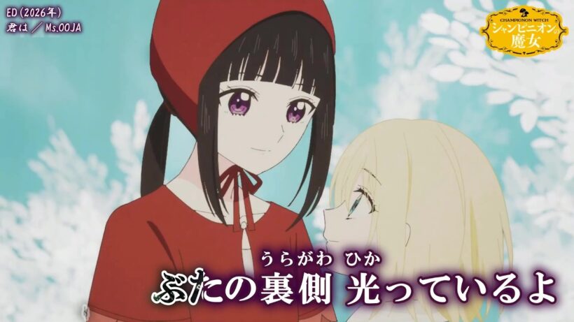【Onボーカル カラオケ歌詞full】君は ／ シャンピニオンの魔女 ED ／ Ms.OOJA