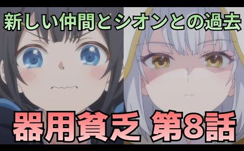 【勇者パーティを追い出された器用貧乏 第8話】新章突入！新しい仲間とシオンとのすれ違い