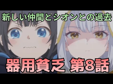 【勇者パーティを追い出された器用貧乏 第8話】新章突入！新しい仲間とシオンとのすれ違い