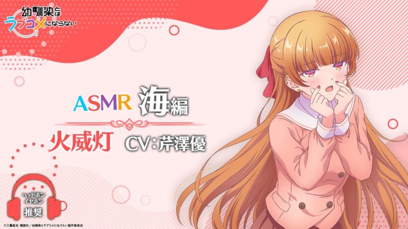 【イヤホン推奨】ASMR「海編」/ 火威灯ver.（CV: 芹澤優）｜TVアニメ『幼馴染とはラブコメにならない』
