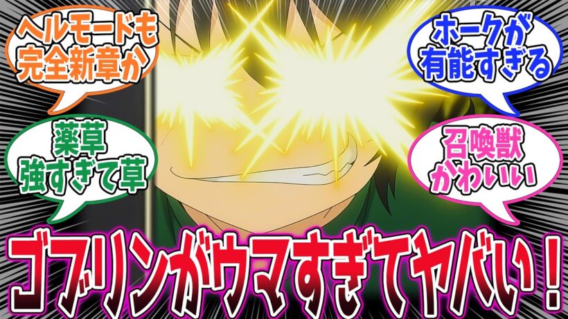 【ヘルモード】第7話！ゴブリン乱獲でレベルアップだ！召喚獣にも自我があった…！【グランヴェル家での日々】みんなの感想と考察まとめ【アニメ感想】【2026年冬アニメ】