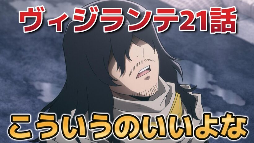 【ヴィジランテ -僕のヒーローアカデミア ILLEGALS-　第2期】8話！(21話)！カニがカワイイ！【ヴィジランテ】【#MHAvigilantes 】【#mha】