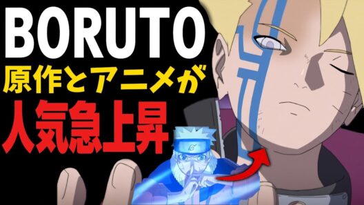放送当時は原作と共に不評だった「ボルト」がまさかの「ナルト」より面白いと人気急上昇!?【BORUTO】【NARUTO】