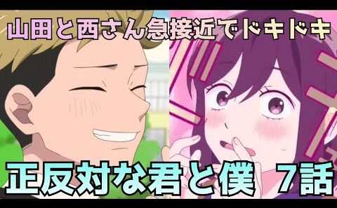 【正反対な君と僕 第7話】山田と西さん急接近でドキドキが止まらない！！