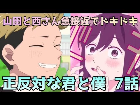 【正反対な君と僕 第7話】山田と西さん急接近でドキドキが止まらない！！