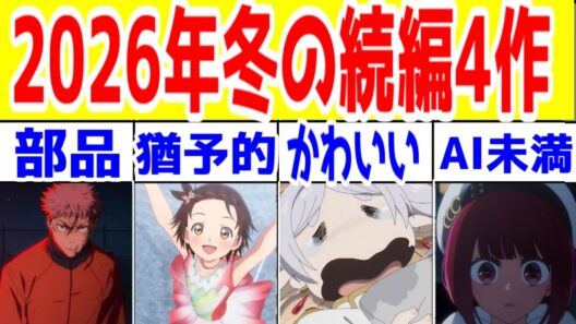 【2026年冬アニメ(呪術廻戦・メダリスト・葬送のフリーレン)】続編系アニメに対する忌憚のない意見【推しの子・トライガンを騙る何か】