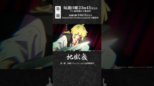 「また避けたっ。スゴイ、です！」｜TVアニメ『#地獄楽』第二十話「二人と一人」より