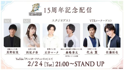 【ヴァンガード15周年記念配信】週刊ヴァンガ情報局デラックス ～第57回～