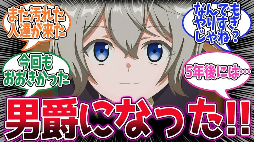 【お気楽領主】第7話！男爵になって村の人口も増えてドンドン成り上がっていく！【お真面目商人と誇らしい爵位授与】みんなの感想と考察まとめ【アニメ感想】【2026年冬アニメ】