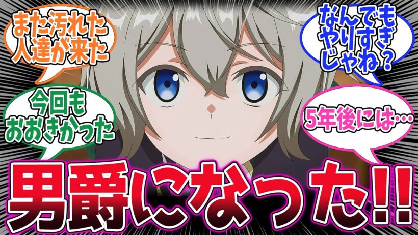 【お気楽領主】第7話！男爵になって村の人口も増えてドンドン成り上がっていく！【お真面目商人と誇らしい爵位授与】みんなの感想と考察まとめ【アニメ感想】【2026年冬アニメ】