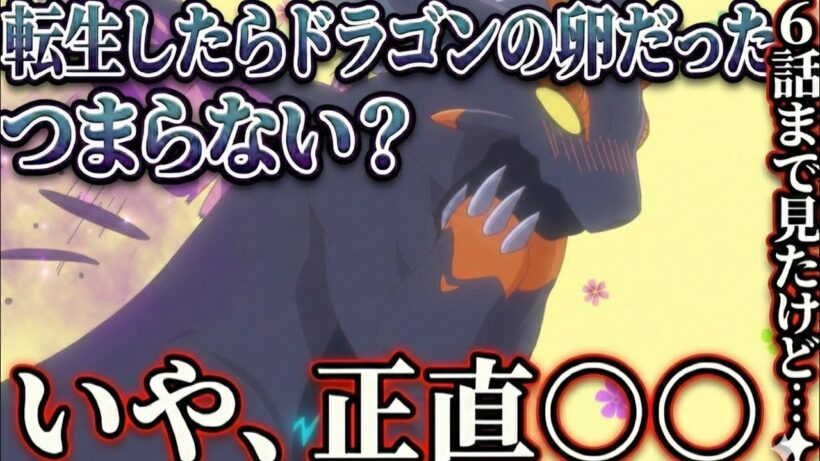 転生したらドラゴンの卵だった　6話感想【アニメ】