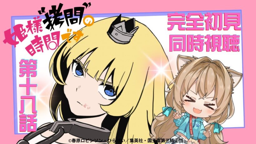 【同時視聴】姫様"拷問"の時間です ２期 第１８話   Tis Time for "Torture," Princess #18  Anime Reaction【戌井ぽめら/Vtuber】