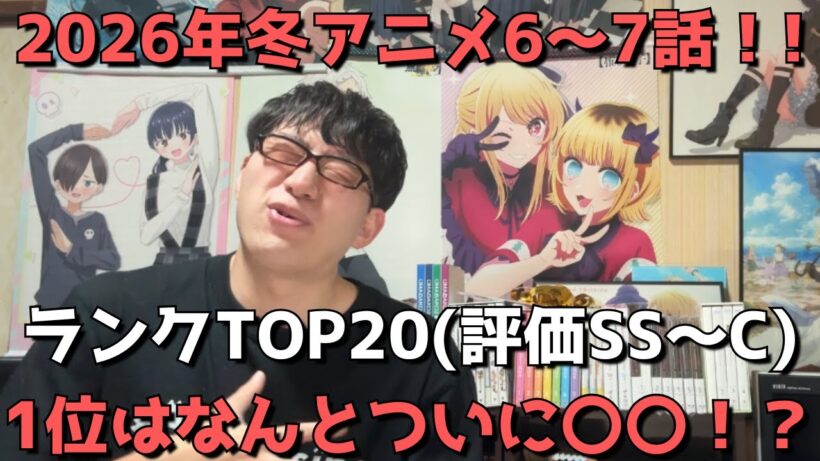 【2026年冬アニメ6～7話】おすすめランキングTOP20(評価SS～C)【週間アニメランキング】(ネタバレあり)【1位はなんとついに〇〇！？】(2/15(日)夕方～2/21(土)深夜までの放送分）