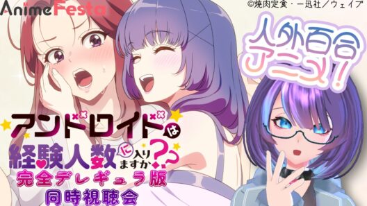 【 #AnimeFesta/同時視聴 】アンドロイドは経験人数に入りますか？？【完全デレギュラ版】　#PR