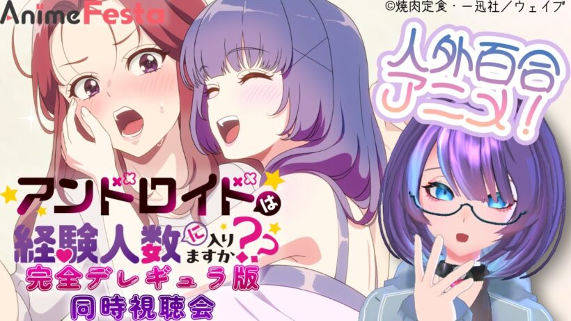 【 #AnimeFesta/同時視聴 】アンドロイドは経験人数に入りますか？？【完全デレギュラ版】　#PR