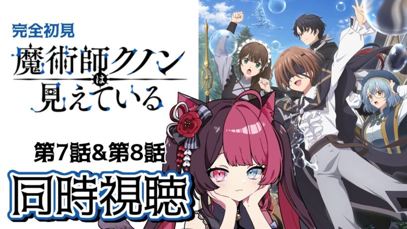 【同時視聴】ツッコミが止まらない！ガチ初見 魔術師クノンは見えている 7話・8話 ｜アニメ リアクション｜ Vtuber 山河椿