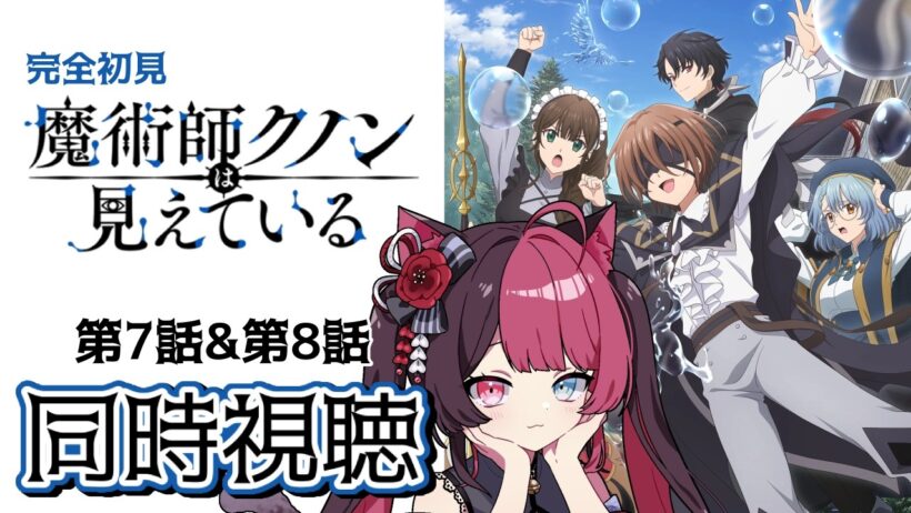 【同時視聴】ツッコミが止まらない！ガチ初見 魔術師クノンは見えている 7話・8話 ｜アニメ リアクション｜ Vtuber 山河椿
