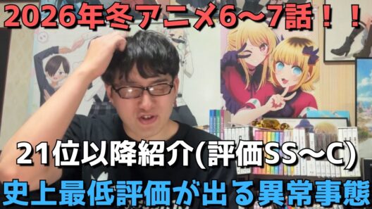 【2026年冬アニメ6～7話】ランク圏外の順位&感想紹介(評価SS～C)【週間アニメランキング】ネタバレ有【21位～最下位30位】【史上最低評価が出る異常事態】(2/15(日)夕方～2/21(土)深夜
