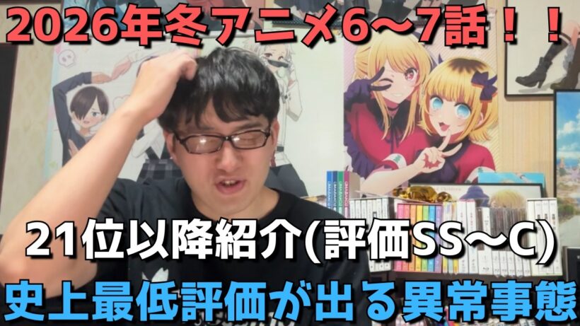 【2026年冬アニメ6～7話】ランク圏外の順位&感想紹介(評価SS～C)【週間アニメランキング】ネタバレ有【21位～最下位30位】【史上最低評価が出る異常事態】(2/15(日)夕方～2/21(土)深夜